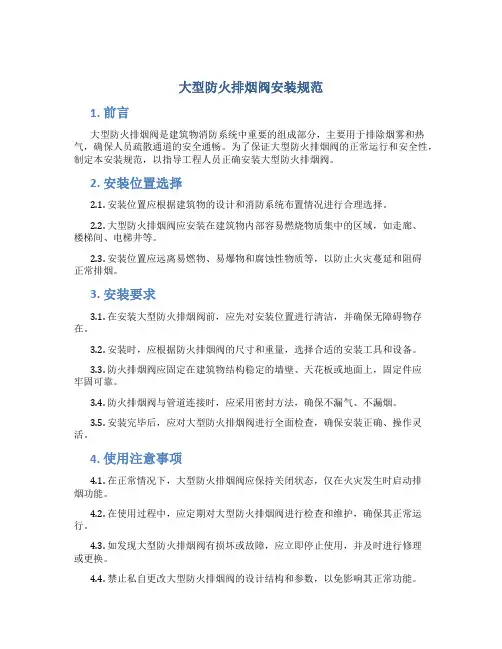 大型防火排烟阀安装规范