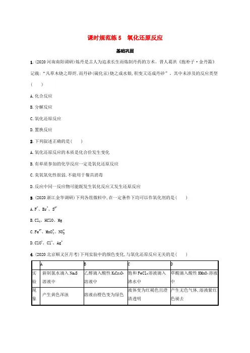 2021人教版版高考化学一轮复习-暑假专题练习 5.氧化还原反应
