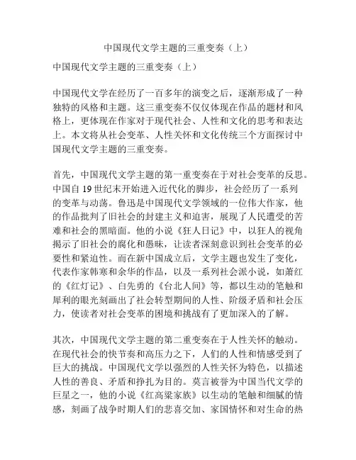 中国现代文学主题的三重变奏(上)