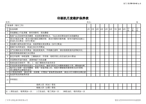 印刷机月度维护保养表