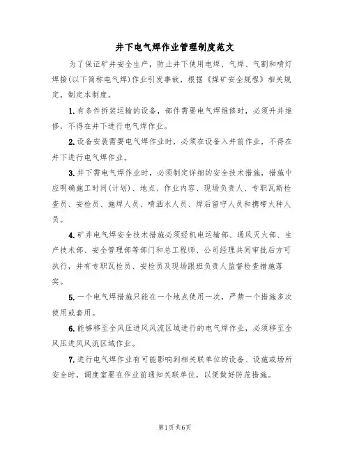 井下电气焊作业管理制度范文(2篇)