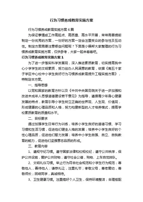 行为习惯养成教育实施方案6篇