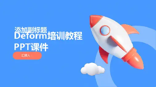 《Deform培训教程》课件