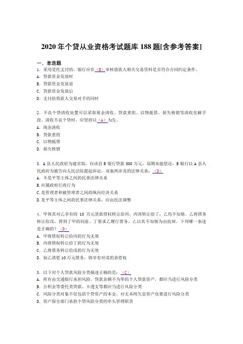 最新2020年个贷从业资格考核题库完整版188题(含标准答案)