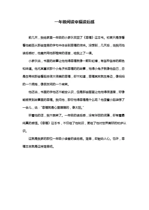 一年级阅读幸福读后感