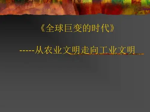 初中历史与社会课件《全球巨变的时代》