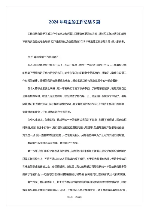 2024年珠宝的工作总结5篇