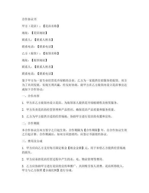 花店和旅馆合作协议书范本