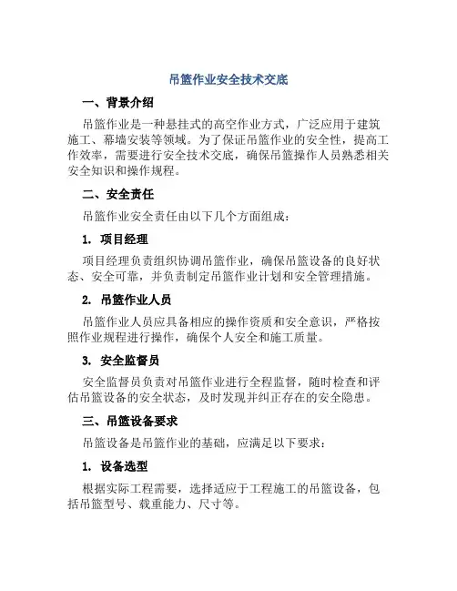 吊篮作业安全技术交底