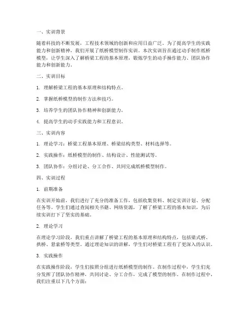 纸桥模型实训总结报告单