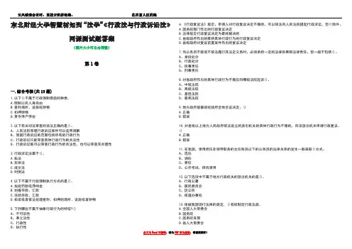 东北财经大学智慧树知到“法学”《行政法与行政诉讼法》网课测试题答案4