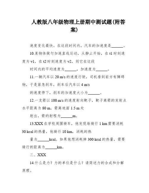 人教版八年级物理上册期中测试题(附答案)