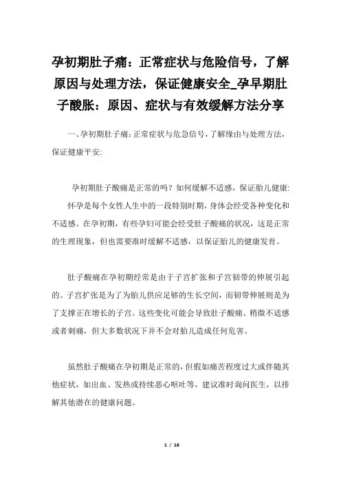 孕初期肚子痛：正常症状与危险信号,了解原因与处理方法,保证健康安全_孕早期肚子酸胀：原因、症状与有效