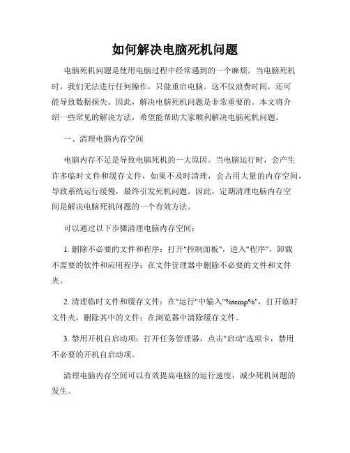 如何解决电脑死机问题