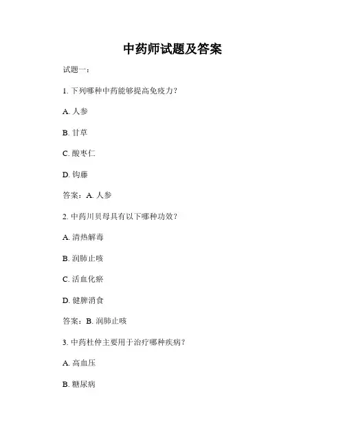 中药师试题及答案