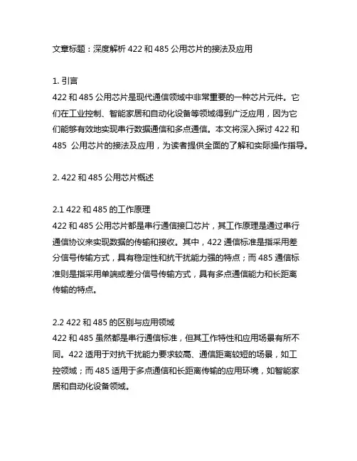 422和485公用芯片的接法