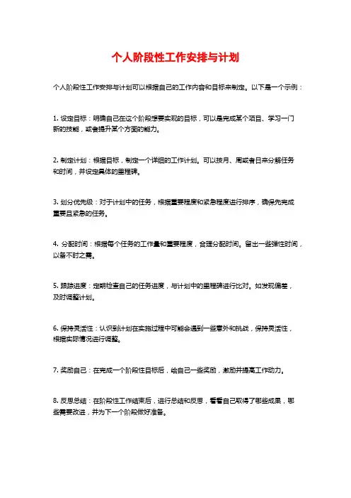 个人阶段性工作安排与计划