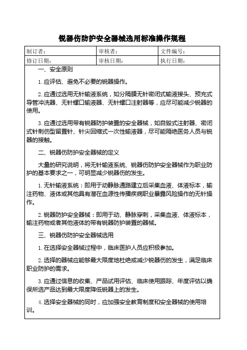锐器伤防护安全器械选用标准操作规程