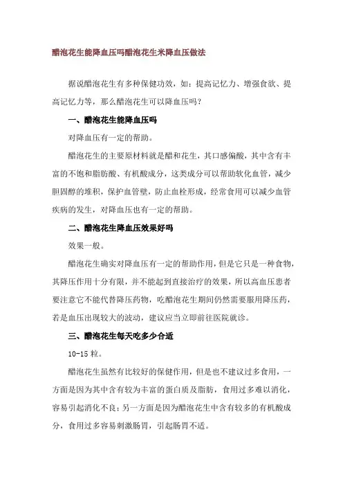 醋泡花生能降血压吗 醋泡花生米降血压做法