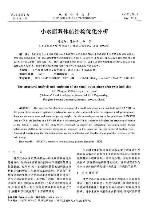 小水面双体船结构优化分析
