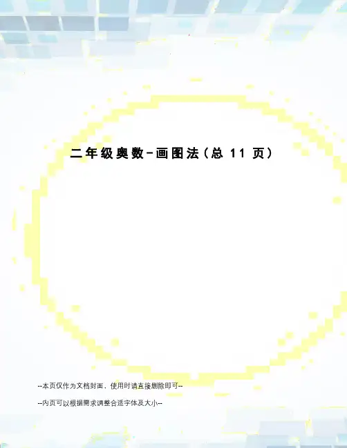 二年级奥数-画图法