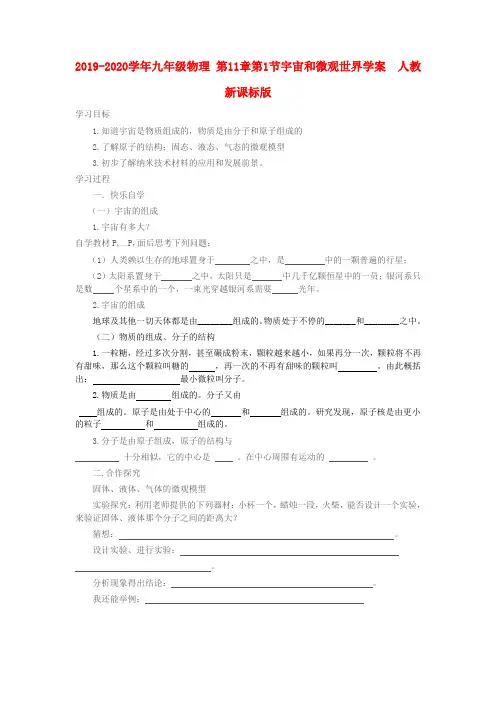 2019-2020学年九年级物理-第11章第1节宇宙和微观世界学案--人教新课标版