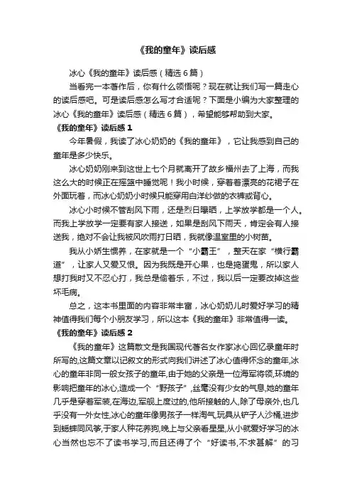 冰心《我的童年》读后感（精选6篇）
