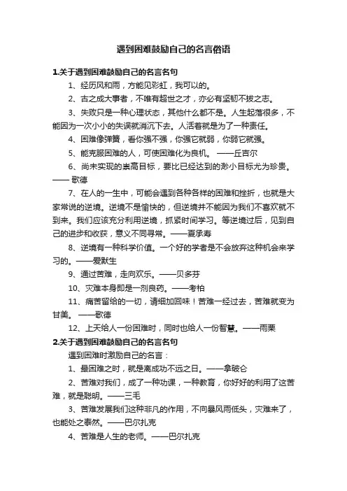 遇到困难鼓励自己的名言俗语