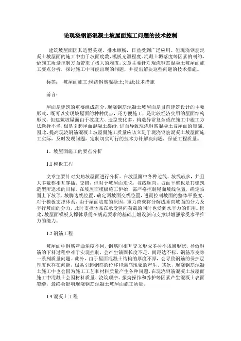论现浇钢筋混凝土坡屋面施工问题的技术控制