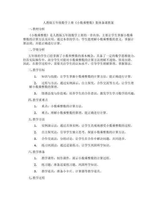 人教版五年级数学上册《小数乘整数》集体备课教案