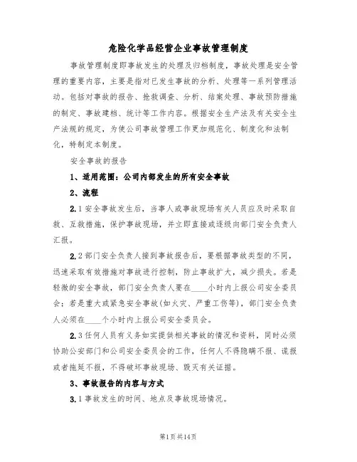 危险化学品经营企业事故管理制度(4篇)
