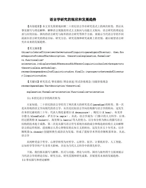 语言学研究的现状和发展趋势