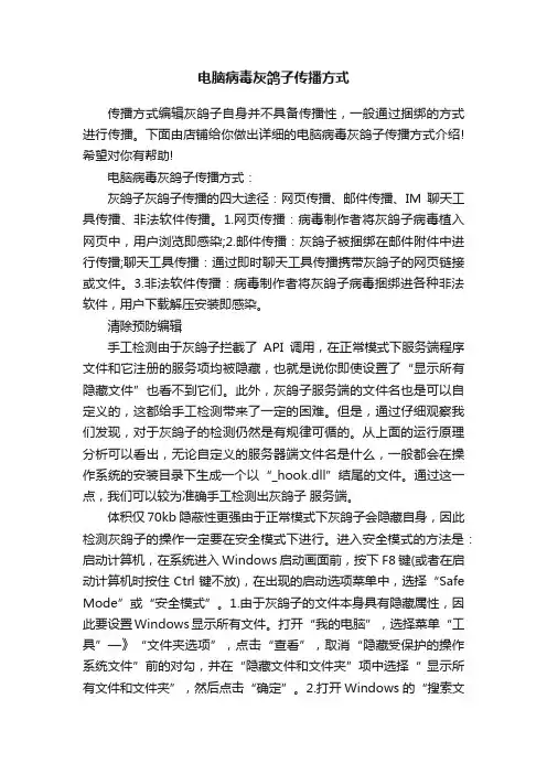 电脑病毒灰鸽子传播方式