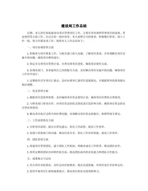 建设局工作总结
