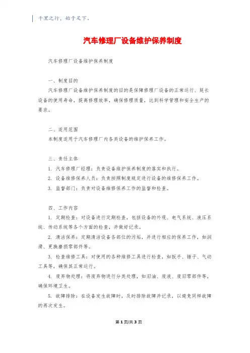 汽车修理厂设备维护保养制度