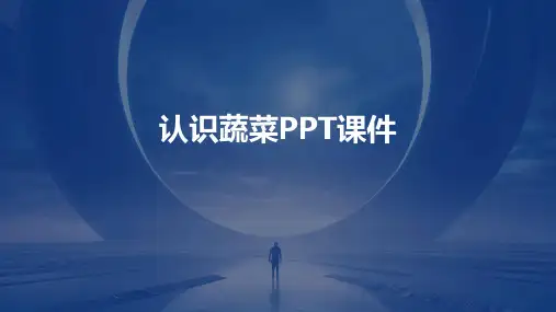 认识蔬菜ppt课件