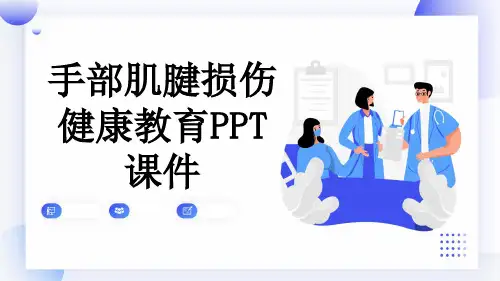 手部肌腱损伤健康教育PPT课件