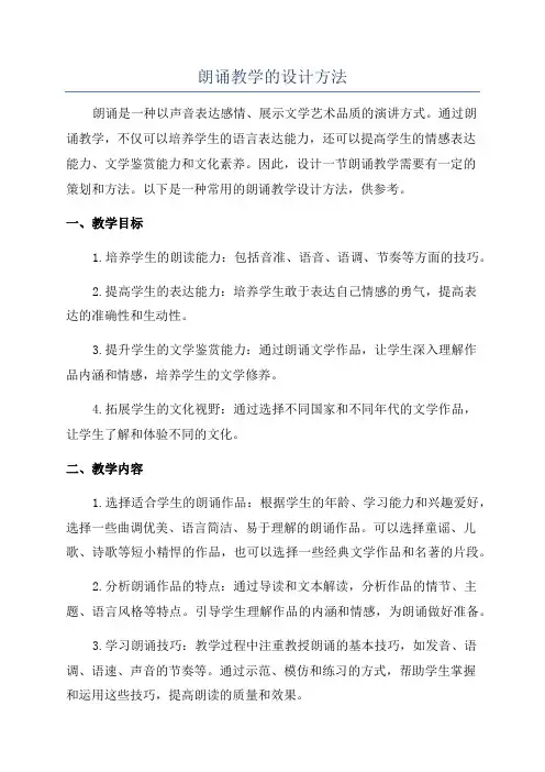 朗诵教学的设计方法