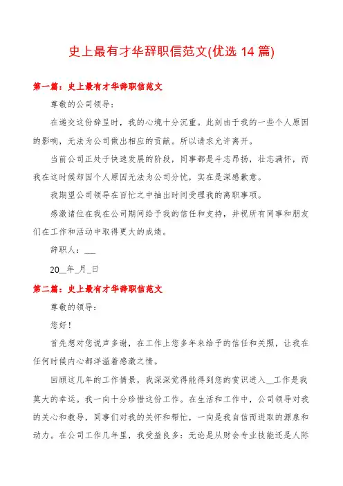 史上最有才华辞职信范文(优选14篇)