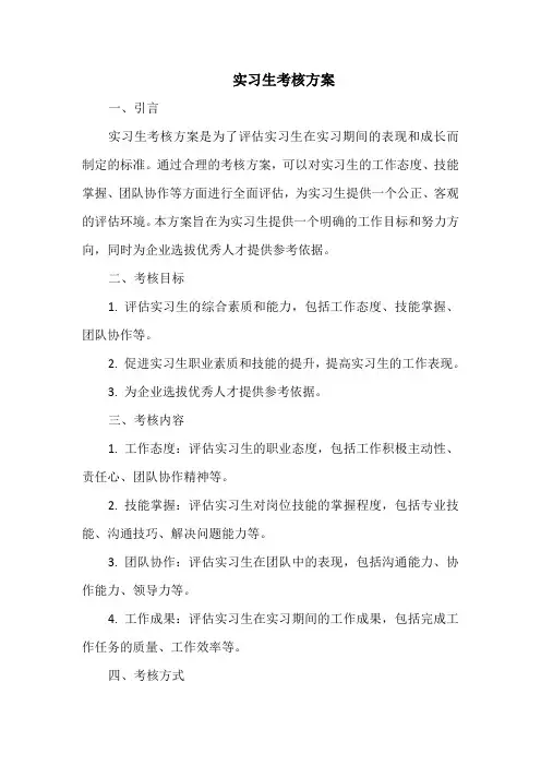 实习生考核方案