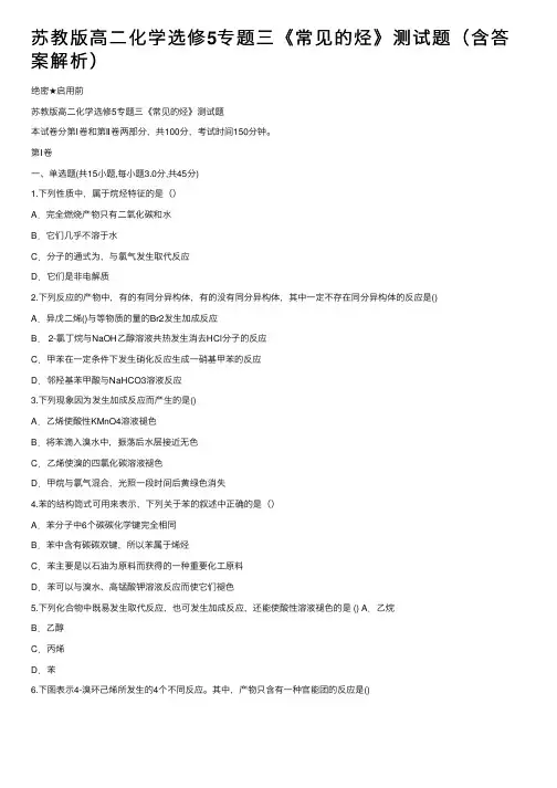 苏教版高二化学选修5专题三《常见的烃》测试题（含答案解析）