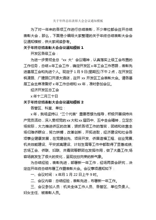 关于年终总结表彰大会会议通知模板_公文写作范文_