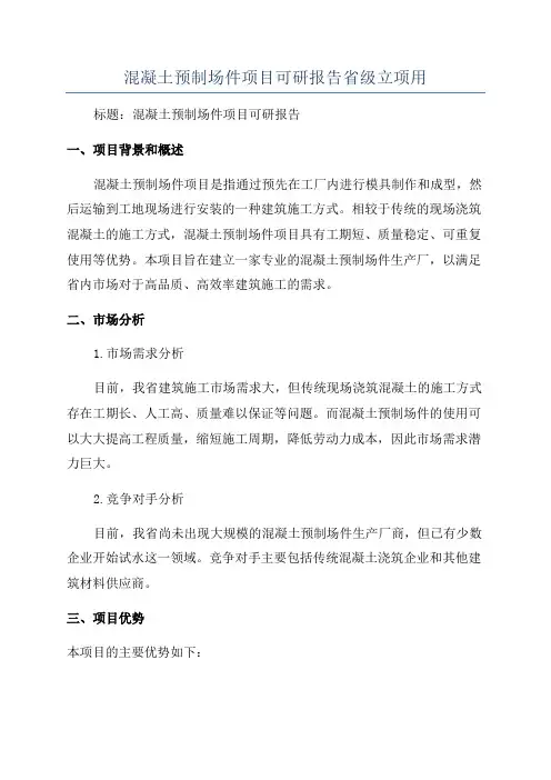 混凝土预制场件项目可研报告省级立项用