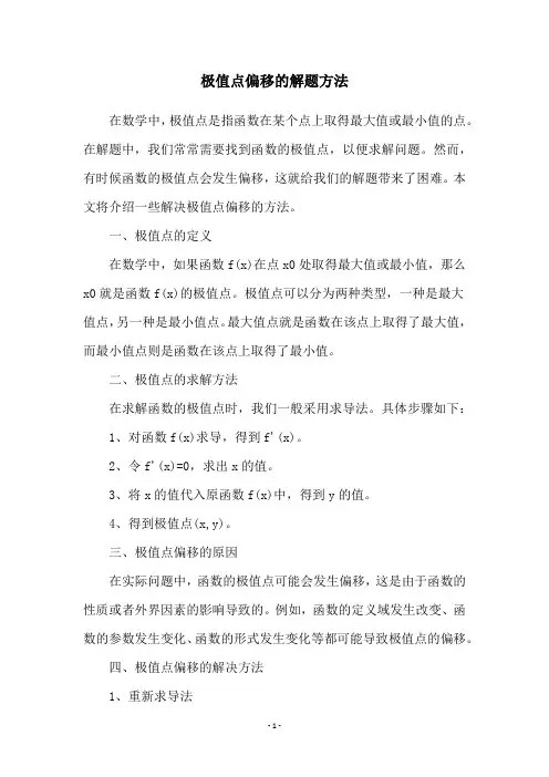 极值点偏移的解题方法