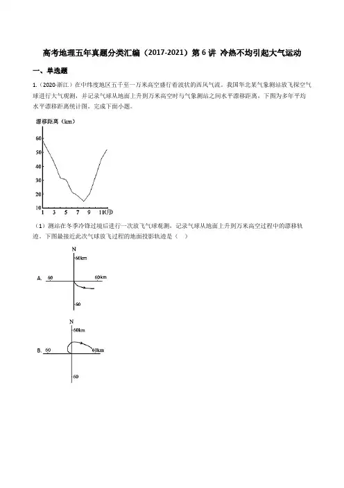新高中地理高考高考地理五年真题分类汇编(2017-2021)第6讲 冷热不均引起大气运动(教师版)
