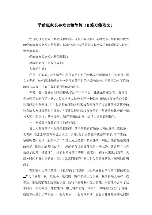 学前班家长会发言稿简短(8篇万能范文)