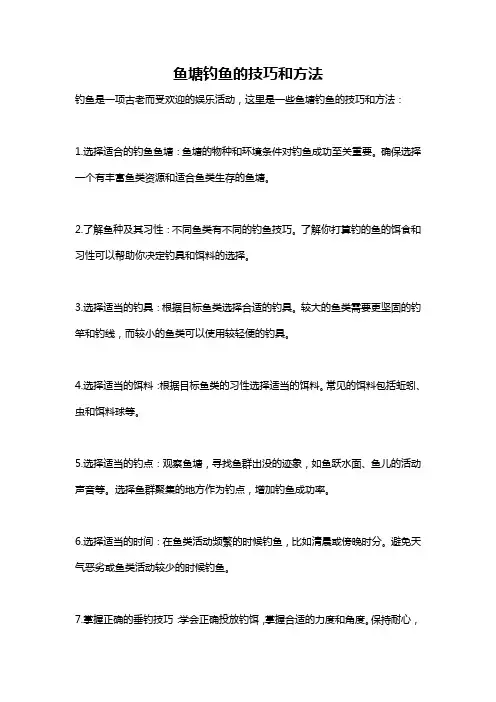 鱼塘钓鱼的技巧和方法