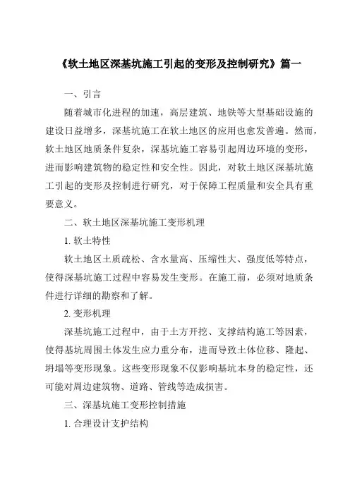 《2024年软土地区深基坑施工引起的变形及控制研究》范文