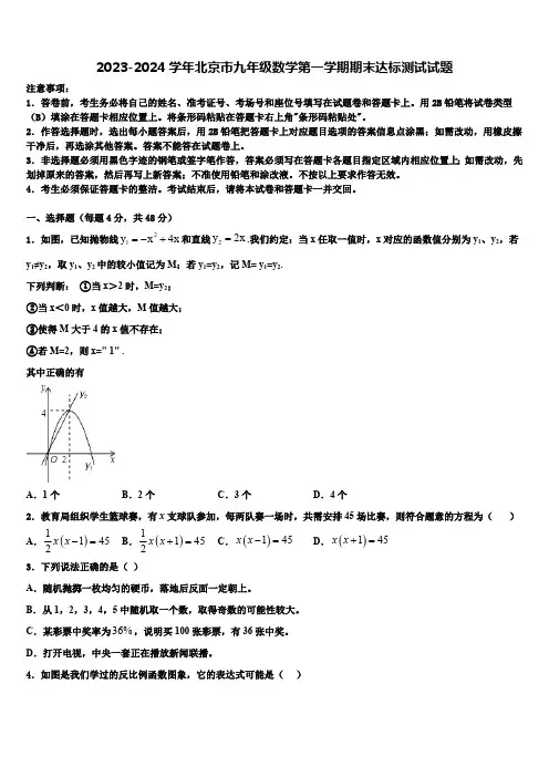 2023-2024学年北京市九年级数学第一学期期末达标测试试题(含解析)