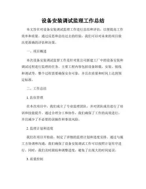 设备安装调试监理工作总结
